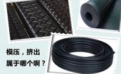 輪胎再生膠生產模壓與擠出型制品的區別