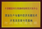 循環經濟開發與應用示范基地