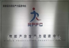 橡膠城生產力促進中心