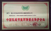 低碳節能環保重點保護企業