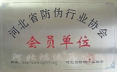 防偽行業協會會員單位