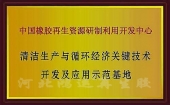 循環經濟開發與應用示范基地