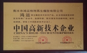 中國高新技術企業