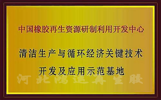 循環經濟開發與應用示范基地